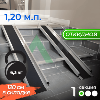 Откидной пандус Реабилити 1-120 см