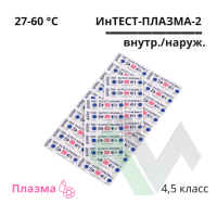 Индикаторы химические ВИНАР ИнТЕСТ-ПЛАЗМА-2