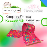 Аппликатор Ляпко коврик Квадро 4,9