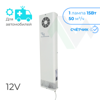 Рециркулятор УМТ-РВБ 01-15 12V для автомобилей со счётчиком
