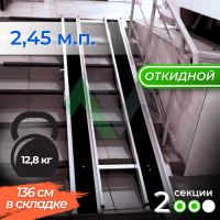 Откидной телескопический пандус Реабилити 136-245