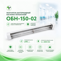 1-obluchatel-bakteritsidnyy-nastenno-potolochnyy-obn-150-02