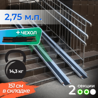 2-секционный откидной пандус Реабилити 275 см с чехлом