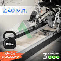 3-секционный пандус Реабилити 240 см
