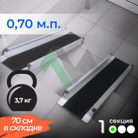 1-секционный пандус Реабилити 70 см