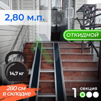 Откидной пандус Реабилити 1-280 см
