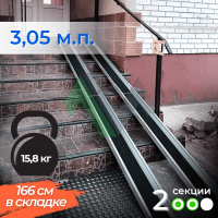 2-секционный откидной пандус Реабилити 305 см