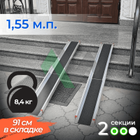 2-секционный откидной пандус Реабилити 155 см