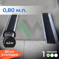 1-секционный пандус Реабилити 80 см