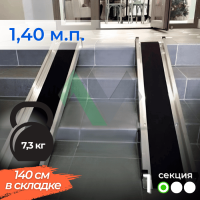 1-секционный пандус Реабилити 140 см