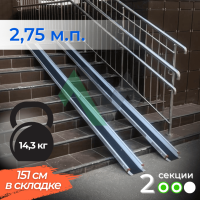 2-секционный откидной пандус Реабилити 275 см