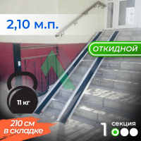 Откидной пандус Реабилити 1-210 см