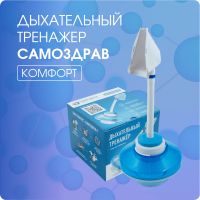Дыхательный тренажер Самоздрав «Комфорт»