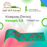 Аппликатор Ляпко Квадро 5,8 мм