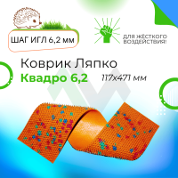 Аппликатор Ляпко коврик Квадро 6,2