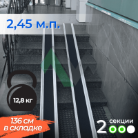 2-секционный откидной пандус Реабилити 245 см