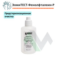 Индикатор ЭомиТЕСТ® Фенолфталеин-Р контроля эффективности очистки медицинских изделий