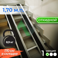Откидной пандус Реабилити 1-170 см
