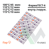 Индикатор ФармаТЕСТ-6 паровой стерилизации