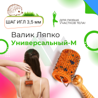 Аппликатор Ляпко валик Универсальный М
