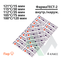 Индикаторы для паровой стерилизации ФармаТЕСТ-2