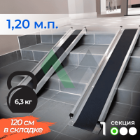 1-секционный пандус Реабилити 120 см