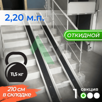 Откидной пандус Реабилити 1-220 см