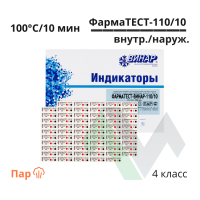 Индикаторы ФАРМАТЕСТ-110-10 паровой стерилизации