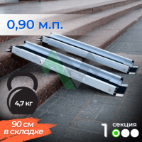 1-секционный пандус Реабилити 90 см