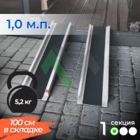 1-секционный пандус Реабилити 100 см