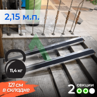 2-секционный откидной пандус Реабилити 215 см