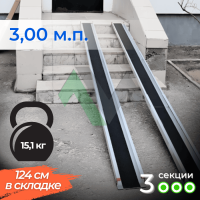 3-секционный пандус Реабилити 300 см