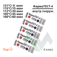 Индикаторы для паровой стерилизации ФармаТЕСТ-4