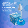 Дыхательный тренажер Самоздрав «Комфорт»